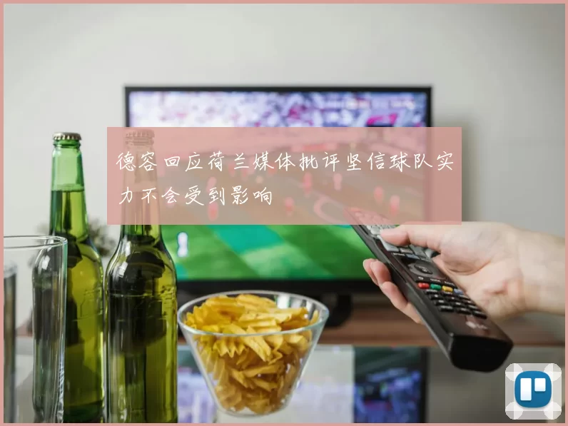 德容回应荷兰媒体批评坚信球队实力不会受到影响