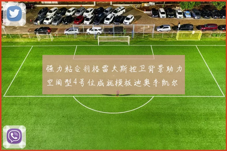 强力粘合剂格雷夫斯控卫背景助力空间型4号位成就模板迪奥李凯尔