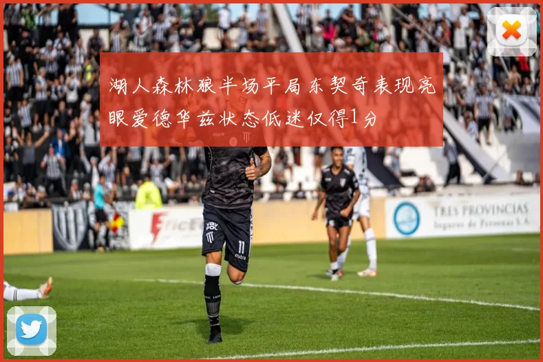 湖人森林狼半场平局东契奇表现亮眼爱德华兹状态低迷仅得1分
