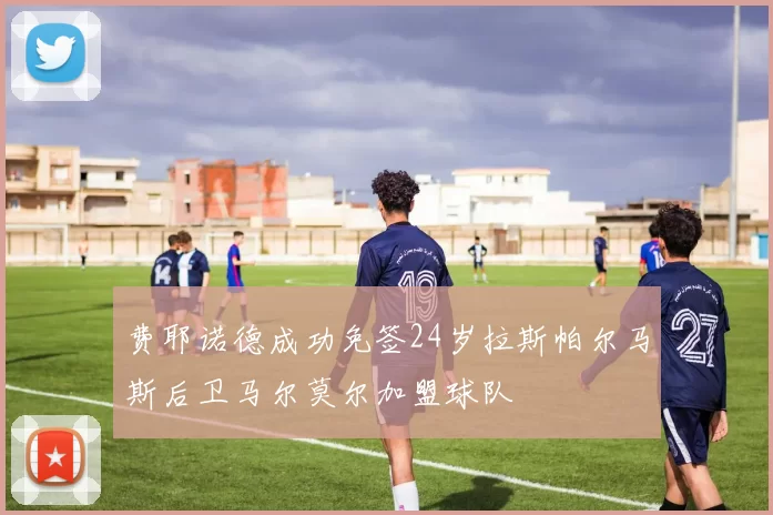 费耶诺德成功免签24岁拉斯帕尔马斯后卫马尔莫尔加盟球队