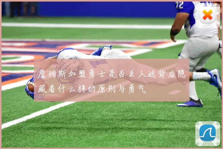 詹姆斯加盟勇士是否丢人这背后隐藏着什么样的原则与勇气