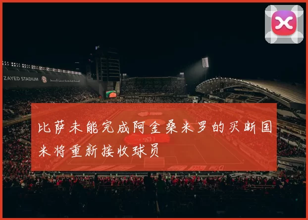 比萨未能完成阿金桑米罗的买断国米将重新接收球员