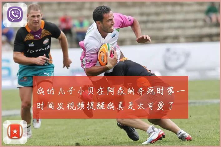 我的儿子小贝在阿森纳夺冠时第一时间发视频提醒我真是太可爱了