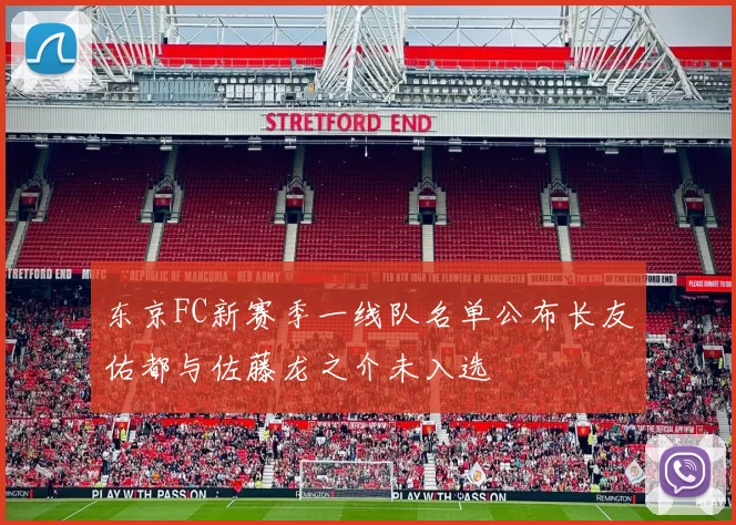 东京FC新赛季一线队名单公布长友佑都与佐藤龙之介未入选
