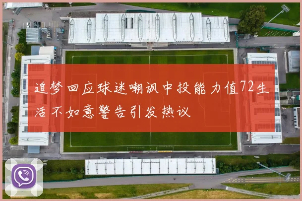 追梦回应球迷嘲讽中投能力值72生活不如意警告引发热议