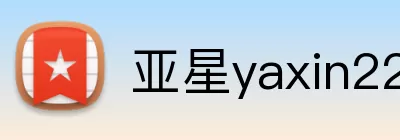 亚星yaxin222官网 Logo